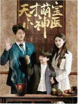 可可漫画推荐 闪婚老公是总裁 短剧封面